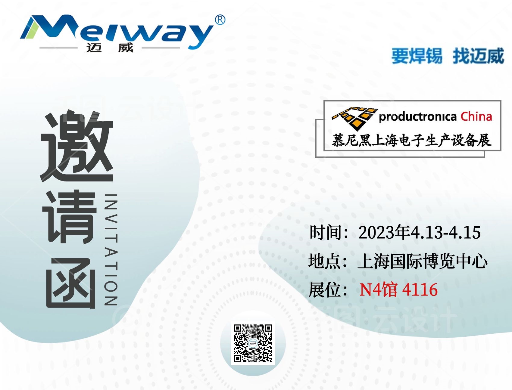 邁威邀您相聚在2023慕尼黑上海電子生產設備展！